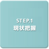 STEP.1 c